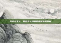 鹦鹉与主人，那些令人捧腹的爆笑聊天时光