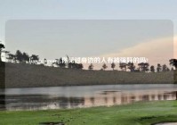 liangxingwang,你见过身边的人有被强奸的吗?