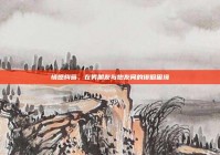 情感纠葛，在男朋友与炮友间的徘徊困境