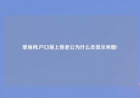 单身网,户口簿上我老公为什么会显示未婚?