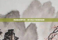 何超盈未婚先孕，豪门风云下的别样波澜