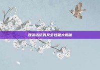 理发店坑男友全过程大揭秘