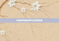 开启单身者脱单之旅的钥匙