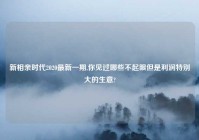 新相亲时代2020最新一期,你见过哪些不起眼但是利润特别大的生意?