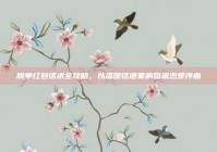 脱单红包话术全攻略，以温暖话语奏响甜蜜恋爱序曲