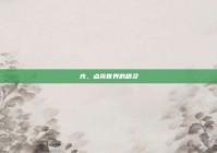 光，点亮世界的精灵