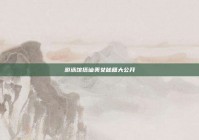 游泳馆搭讪美女秘籍大公开