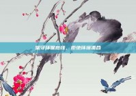 坚守环保底线，拒绝环境凑合