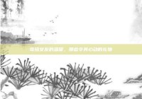 寄给女友的温暖，那些令其心动的礼物