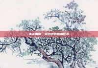 事实婚姻，被忽视的婚姻形态