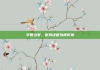 学霸恋爱，是秀还是别样风景