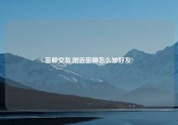 密聊交友,附近密聊怎么加好友?