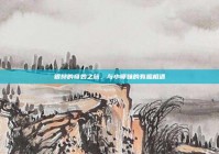 银赫的奇妙之旅，与小师妹的有趣相遇