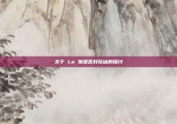 关于 Lo 娘是否好搭讪的探讨