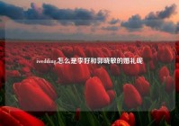 iwedding,怎么是李好和郭晓敏的婚礼呢