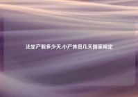 法定产假多少天,小产休息几天国家规定