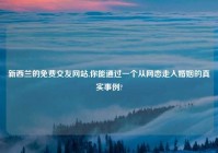 新西兰的免费交友网站,你能通过一个从网恋走入婚姻的真实事例?