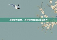 昆明交友软件，连接你我的多彩社交世界