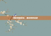 挽救婚姻咨询，重拾爱的旅程