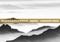 烟台佰泰热处理科技有限公司，创新驱动，铸就热处理行业辉煌
