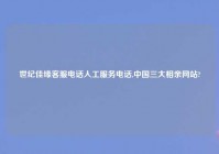 世纪佳缘客服电话人工服务电话,中国三大相亲网站?