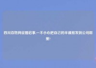 四川百姓网征婚启事,一不小心把自己的半裸照发到公司群里?