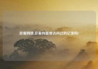 珍爱网找,珍爱网能查访问过的记录吗?