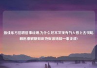 最佳东方招聘管事经理,为什么经常发现有的人看上去很聪明思维敏捷知识也很渊博却一事无成?