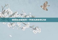 探索在线查询另一半情头的奇妙之旅