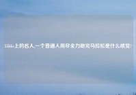 55bbs上的名人,一个普通人用尽全力跑完马拉松是什么感觉?