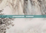 山东烟台征婚百姓网，寻找爱的港湾