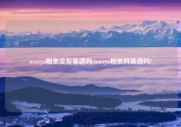 marryu相亲交友靠谱吗,marryu相亲网靠谱吗?