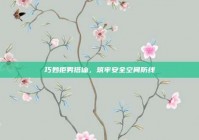 巧妙拒男搭讪，筑牢安全空间防线