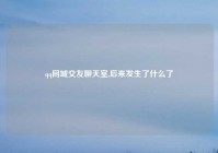 qq同城交友聊天室,后来发生了什么了