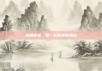 街角邂逅，那一脸真诚的搭讪