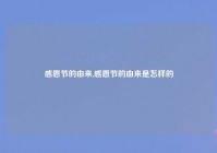 感恩节的由来,感恩节的由来是怎样的