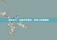 搭讪达人，突破社交壁垒，谱写人际新篇章