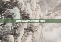 对女朋友是否曾叫过男模的探寻思索