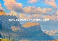 国庆法定节假日是多少天,2021年国庆节假期