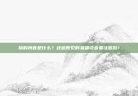 换的拼音是什么？这些常见的易错读音要注意啦！