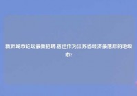 新沂城市论坛最新招聘,宿迁作为江苏省经济最落后的地级市?