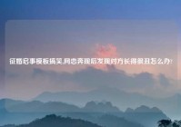 征婚启事模板搞笑,网恋奔现后发现对方长得很丑怎么办?