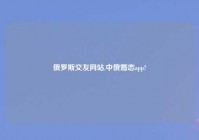 俄罗斯交友网站,中俄婚恋app?