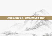 洛阳本地服务信息网，连接城市生活的便捷桥梁