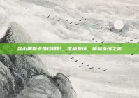 昆山奥斯卡婚纱摄影，定格爱情，铸就永恒之美