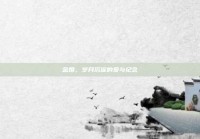 金婚，岁月沉淀的爱与纪念