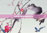 小木虫中的恋爱奇妙之旅