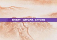 杭州婚介所，搭建爱情桥梁，助力幸福婚姻