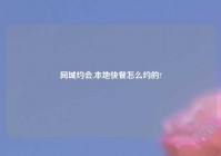 同城约会,本地快餐怎么约的?