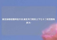 湖北仙桃结婚风俗大全,湖北天门地区上下七十二垸范围有多大?